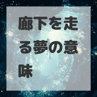 廊下を走る夢のサムネイル画像