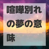 喧嘩別れの夢のサムネイル画像