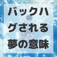 バックハグされる夢のサムネイル画像