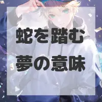 蛇を踏む夢のサムネイル画像