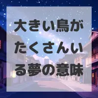 大きい鳥がたくさんいる夢のサムネイル画像