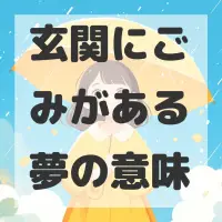 玄関にごみがある夢のサムネイル画像