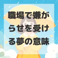 職場で嫌がらせを受ける夢のサムネイル画像