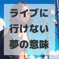 ライブに行けない夢のサムネイル画像