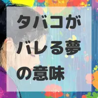 タバコがバレる夢のサムネイル画像