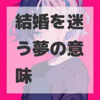 結婚を迷う夢のサムネイル画像