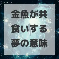 金魚が共食いする夢のサムネイル画像