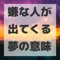 嫌な人が出てくる夢のサムネイル画像