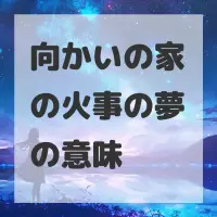 向かいの家の火事の夢のサムネイル画像