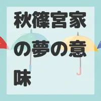秋篠宮家の夢のサムネイル画像