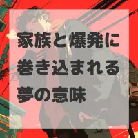 家族と爆発に巻き込まれる夢のサムネイル画像