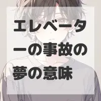 エレベーターの事故の夢のサムネイル画像