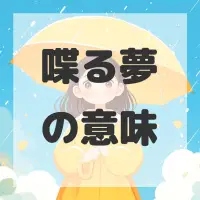 喋る夢のサムネイル画像