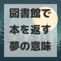 図書館で本を返す夢のサムネイル画像