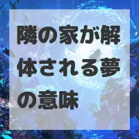 隣の家が解体される夢のサムネイル画像