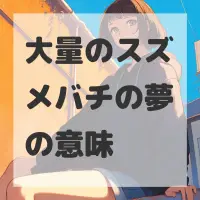 大量のスズメバチの夢のサムネイル画像