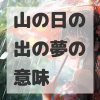 山の日の出の夢のサムネイル画像