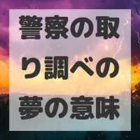 警察の取り調べの夢のサムネイル画像