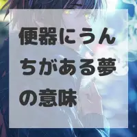 便器にうんちがある夢のサムネイル画像