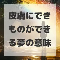 皮膚にできものができる夢のサムネイル画像