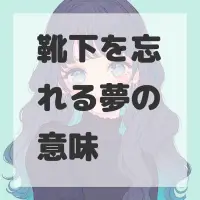 靴下を忘れる夢のサムネイル画像