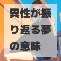 異性が振り返る夢のサムネイル画像
