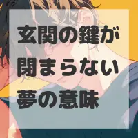 玄関の鍵が閉まらない夢のサムネイル画像