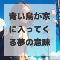 青い鳥が家に入ってくる夢のサムネイル画像