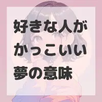 好きな人がかっこいい夢のサムネイル画像