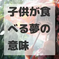 子供が食べる夢のサムネイル画像