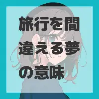 旅行を間違える夢のサムネイル画像