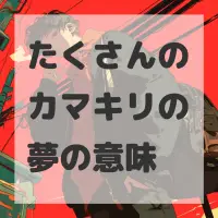 たくさんのカマキリの夢のサムネイル画像