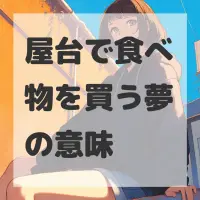 屋台で食べ物を買う夢のサムネイル画像