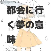 都会に行く夢のサムネイル画像