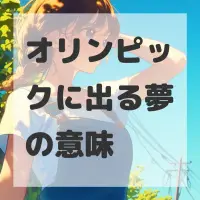 オリンピックに出る夢のサムネイル画像