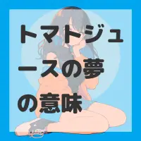 トマトジュースの夢のサムネイル画像