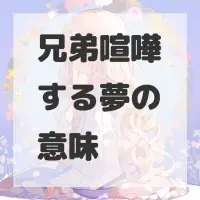 兄弟喧嘩する夢のサムネイル画像