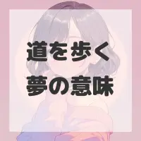 道を歩く夢のサムネイル画像