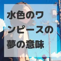 水色のワンピースの夢のサムネイル画像