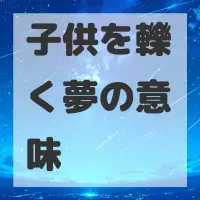 子供を轢く夢のサムネイル画像