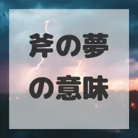 斧の夢のサムネイル画像