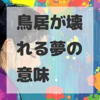 鳥居が壊れる夢のサムネイル画像