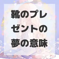 靴のプレゼントの夢のサムネイル画像