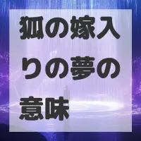 狐の嫁入りの夢のサムネイル画像