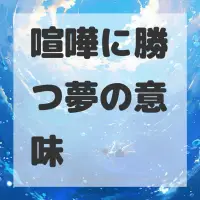 喧嘩に勝つ夢のサムネイル画像