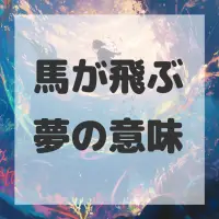 馬が飛ぶ夢のサムネイル画像