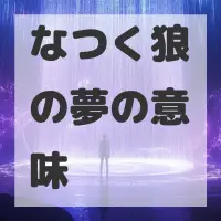 なつく狼の夢のサムネイル画像