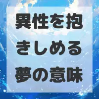 異性を抱きしめる夢のサムネイル画像