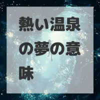 熱い温泉の夢のサムネイル画像