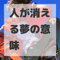 人が消える夢のサムネイル画像